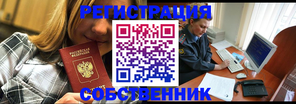 временная регистрация собственник в Куйбышеве